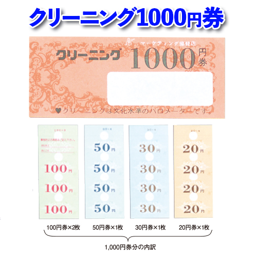 クリーニング1000円券画像
